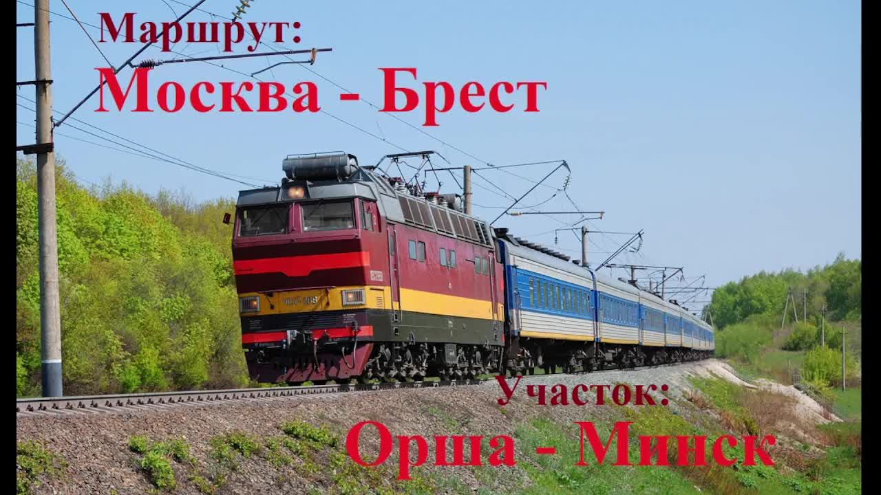 ZDsimulator / Скорый международный поезд № 0027 сообщением Москва - Брест по участку Орша - Минск