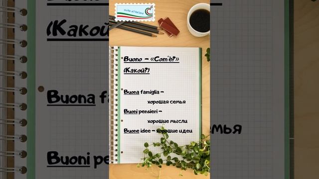 1. Bene или Buono? Итальянский для начинающих
