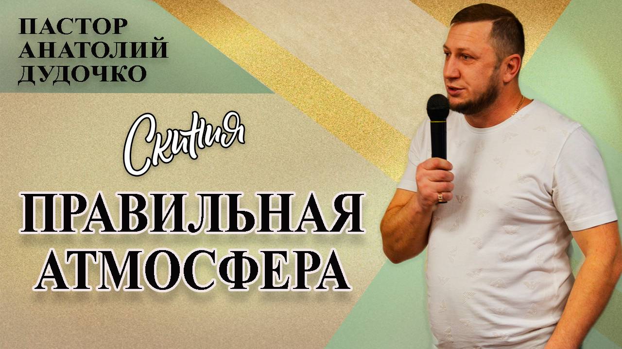 Проповедь "Правильная атмосфера" Пастор Анатолий Дудочко (24.05.2020г)