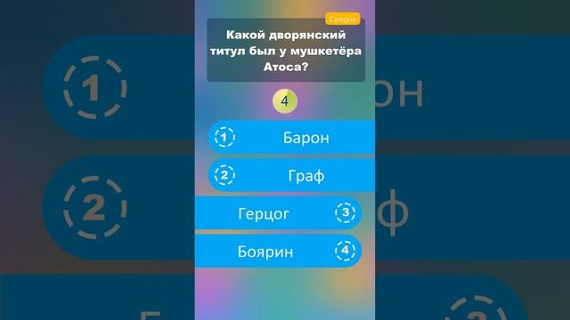 Какой дворянский титул был у мушкетёра Атоса? #shorts #викторины