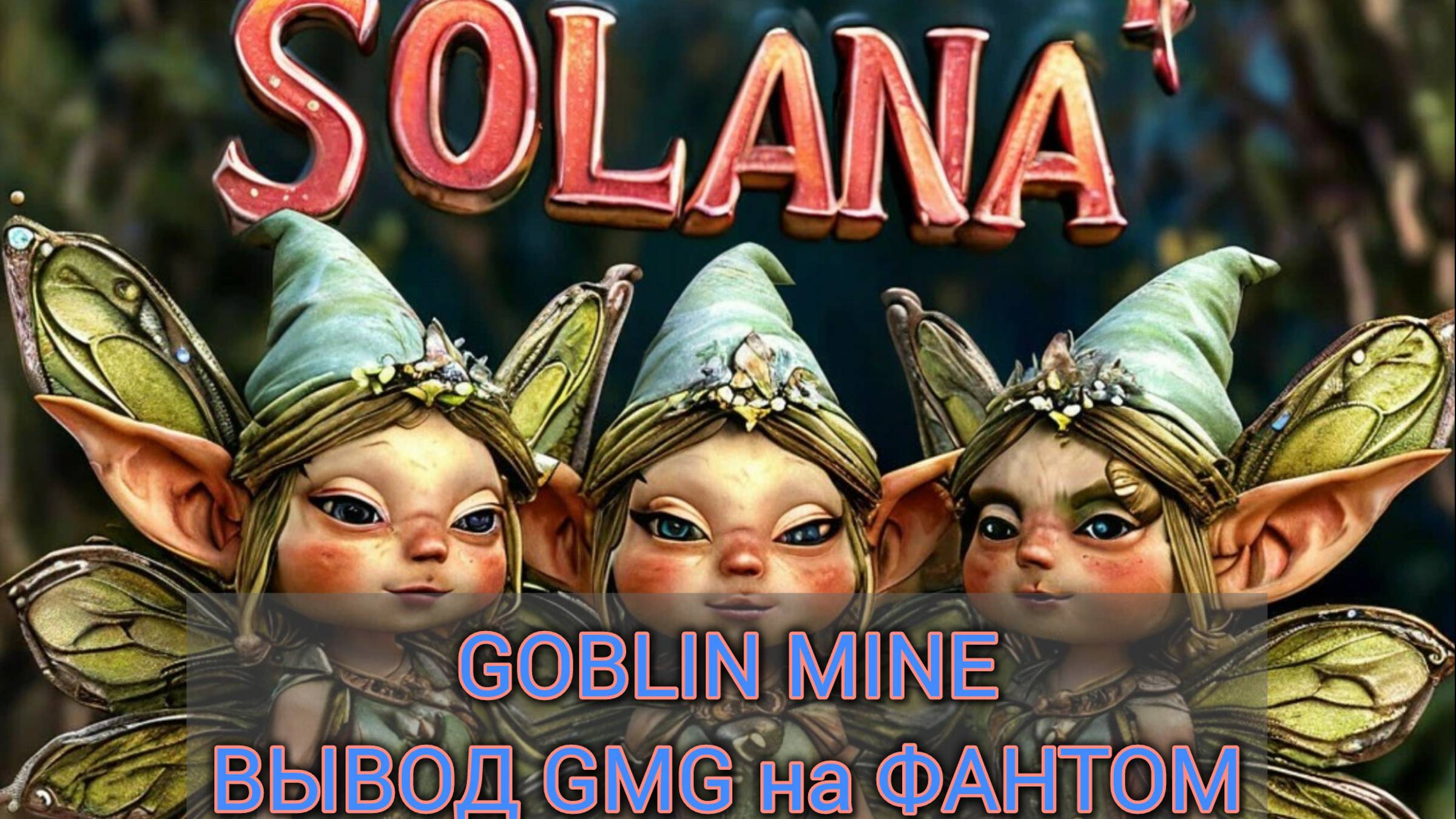 Вывод токена GMG на кошелёк Solana. 🚀💰 #Криптовалюта #Solana #GMG #Вывод #Кошелёк #fomo_hash