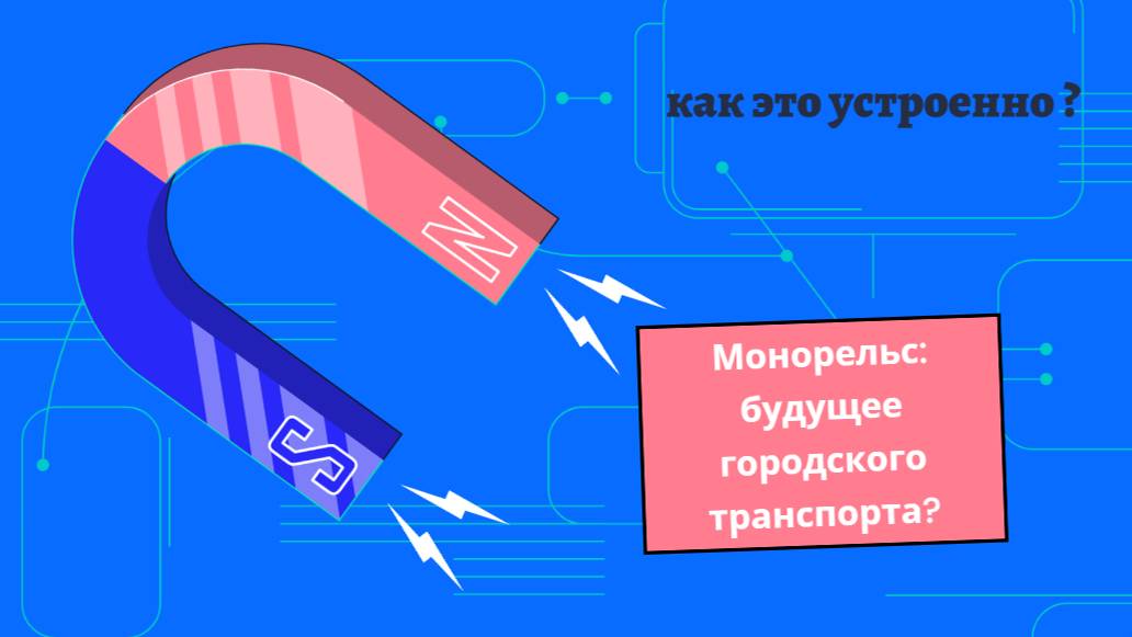 Монорельс: Фантастическое будущее транспорта уже здесь!