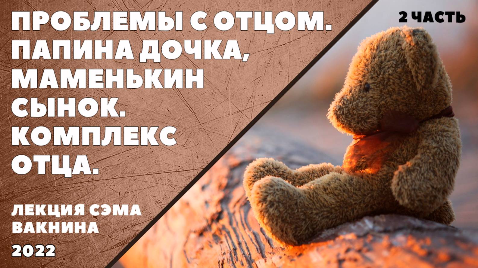 ПРОБЛЕМЫ С ОТЦОМ. ПАПИНА ДОЧКА, МАМЕНЬКИН СЫНОК, КОМПЛЕКС ОТЦА (лекция Сэма Вакнина) 2 часть