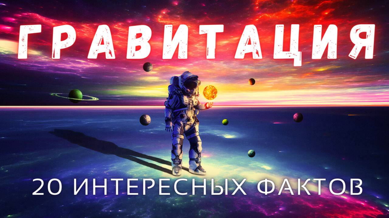 Гравитация. Интересные факты \ Физика.