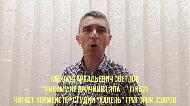ПК Михаил Аркадьевич СВЕТЛОВ - Никому не причиняя зла... (Читает Григорий АЗАРОВ)