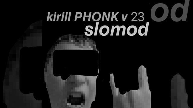 Kirill PHONK v 23 (медленная версия)