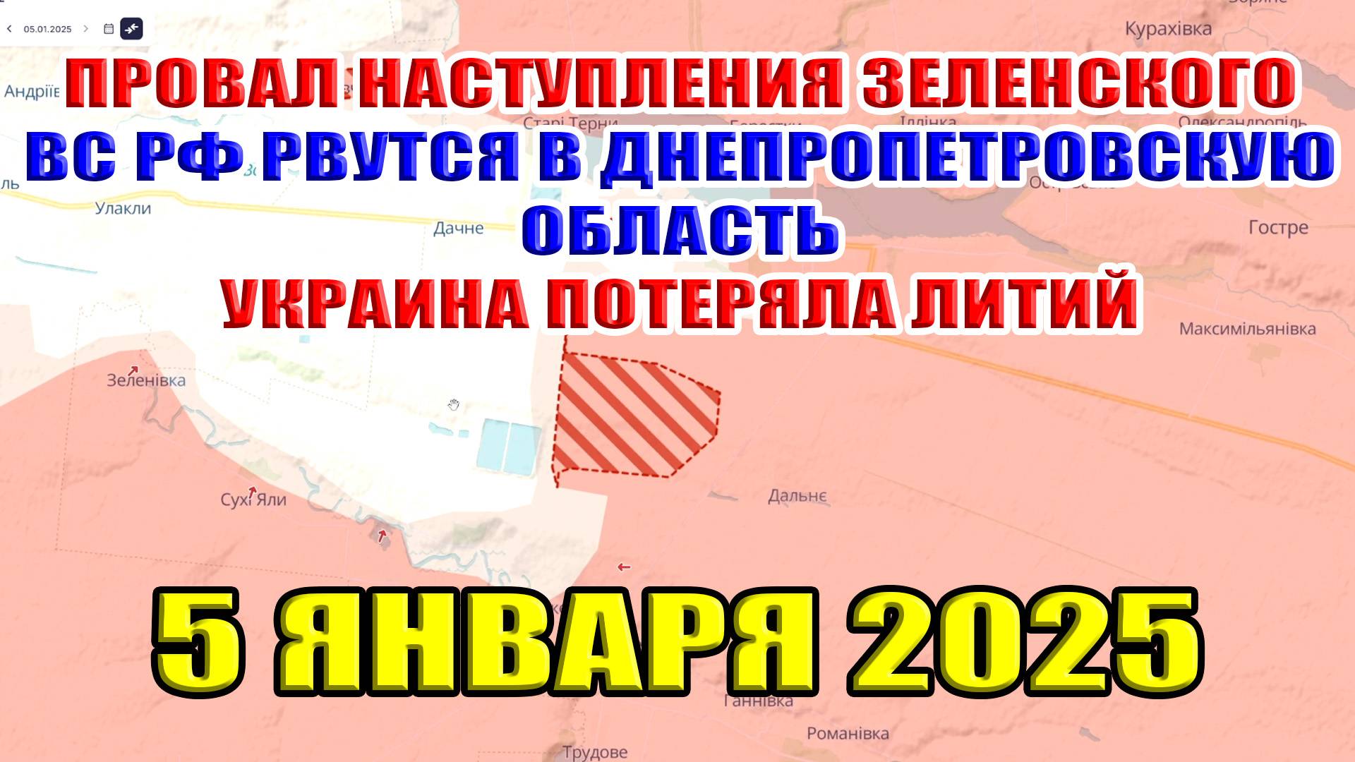 Провал наступления Зеленского. ВС РФ рвутся в Днепропетровскую область. Украина потеряла литий!