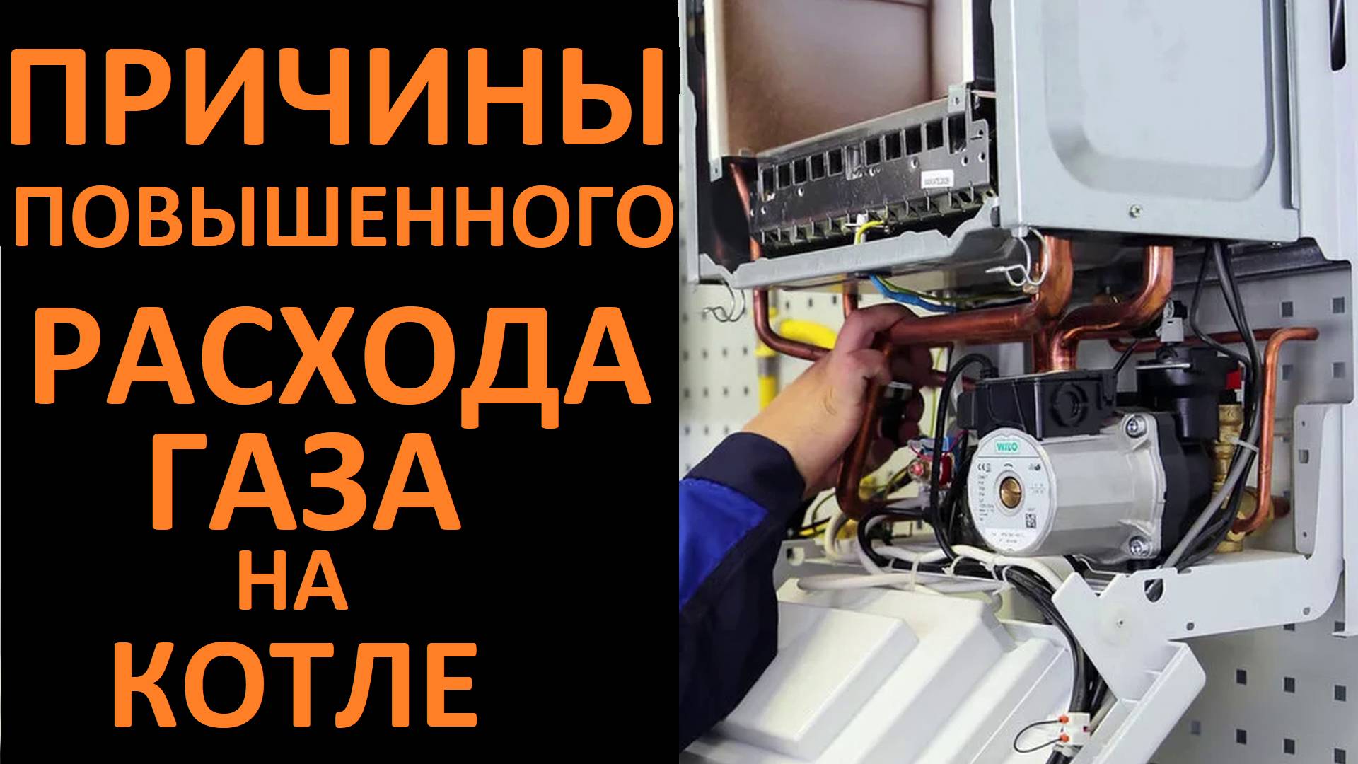 Газовый котёл и 5-ть причин повышенного расхода газа