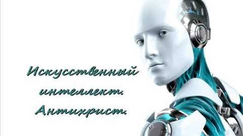 ✅ Тайна беззакония. ✅  Искусственный интеллект.