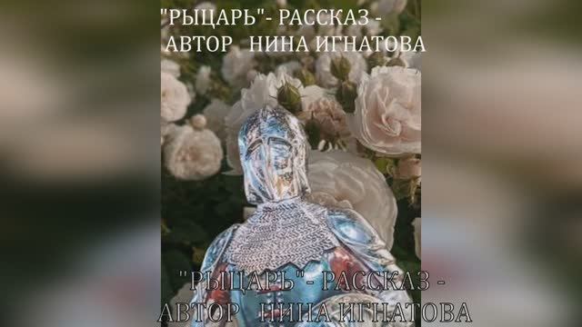 "Рыцарь" - рассказ - автор Нина Игнатова