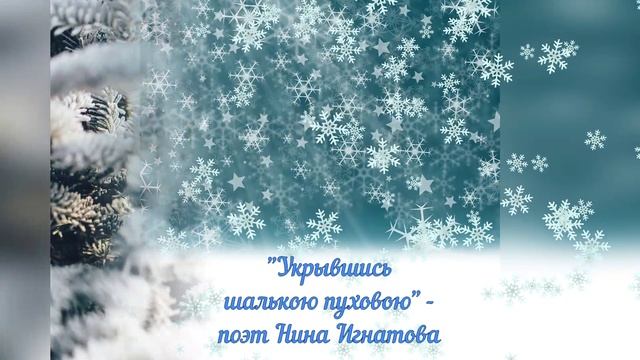 "УКРЫВШИСЬ ШАЛЬКОЮ ПУХОВОЮ" -  СТИХИ О ПРИРОДЕ - ПОЭТ НИНА ИГНАТОВА