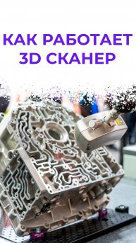 Как работает 3d сканер