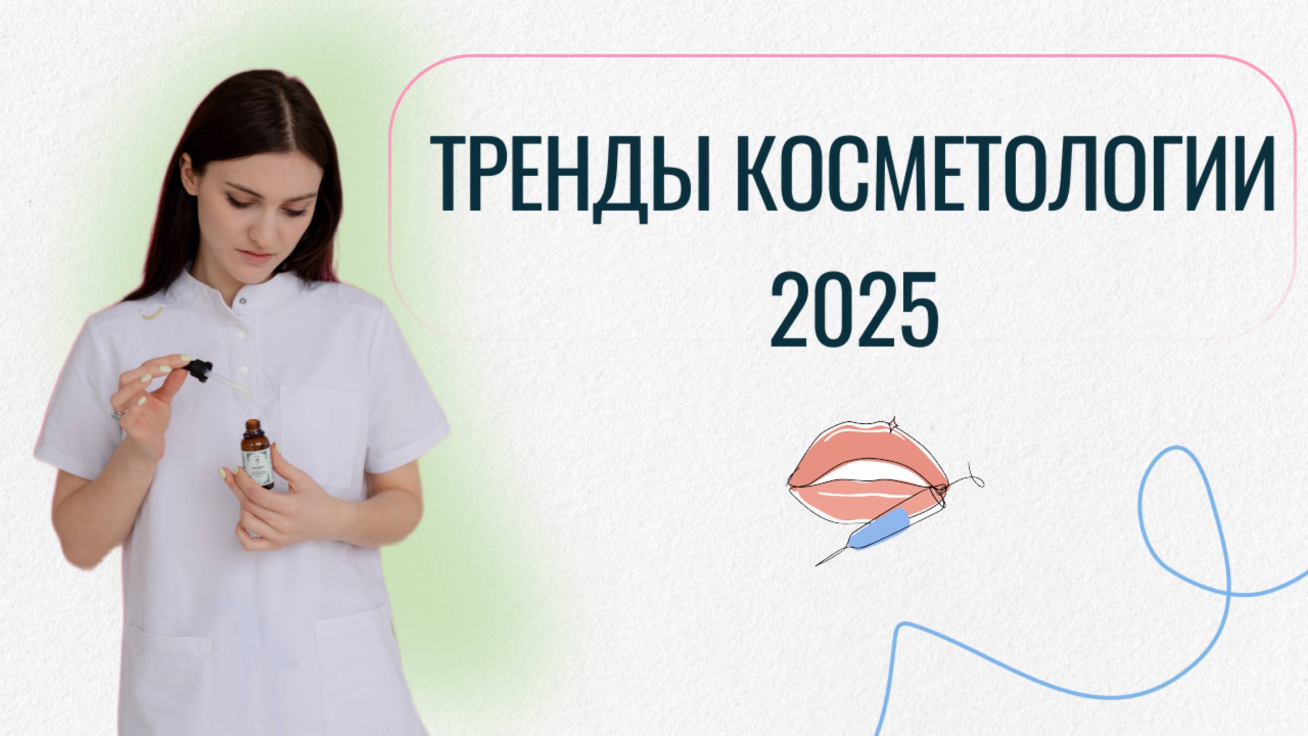 Тренды косметологии 2025: что будет в топе в новом году?