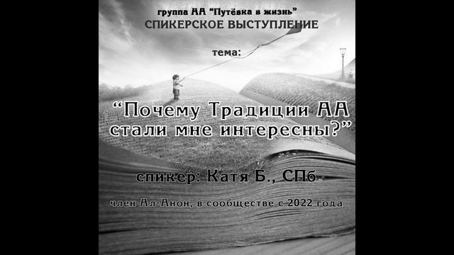 "Почему Традиции АА стали мне интересны?", спикер Катя Б, г. СПб, в сообществе Ал-Анон с 2022 года