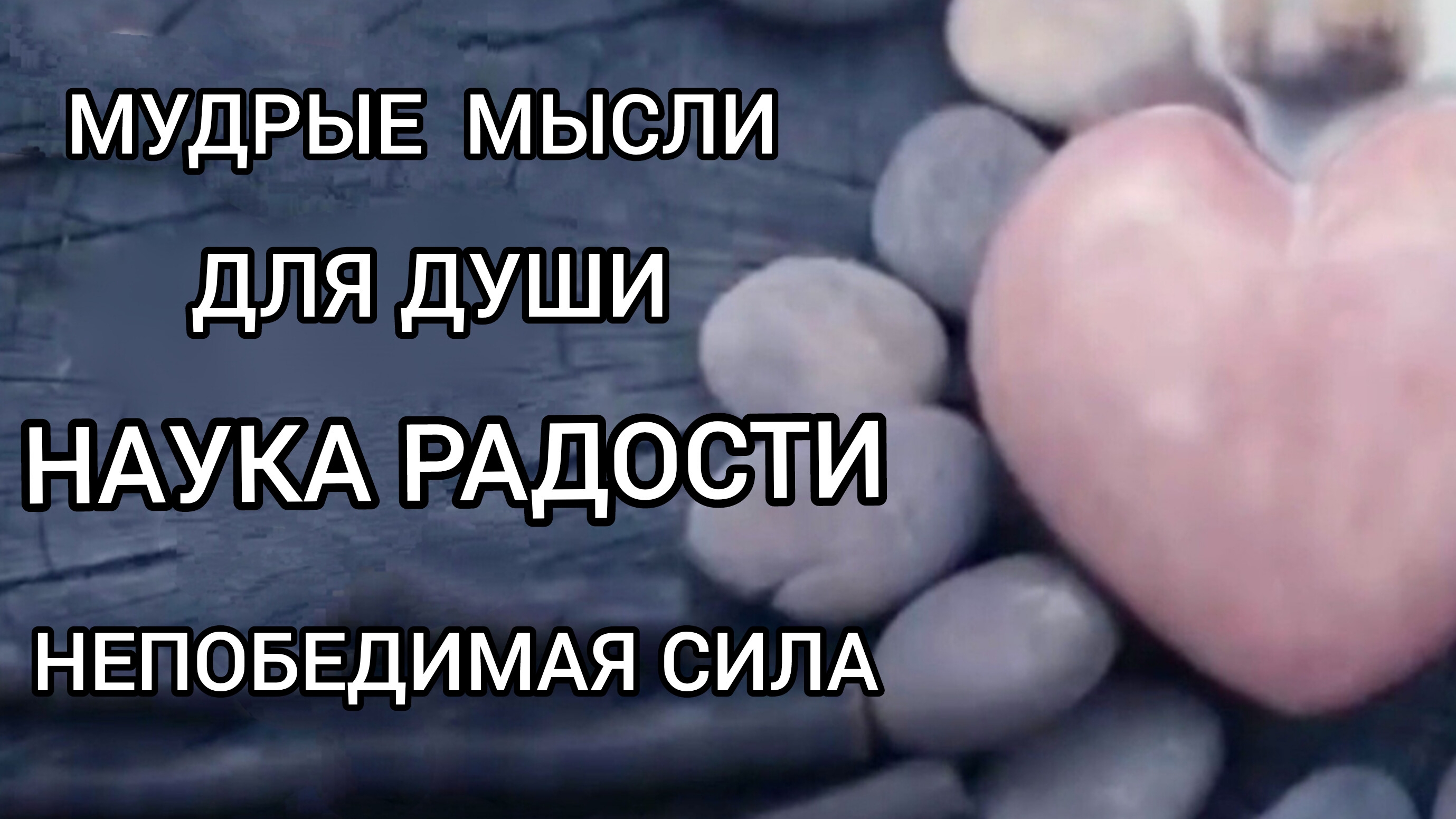 Мудрые мысли для Души. Наука Радости. Непобедимая сила. Читает Виктория Деметрис