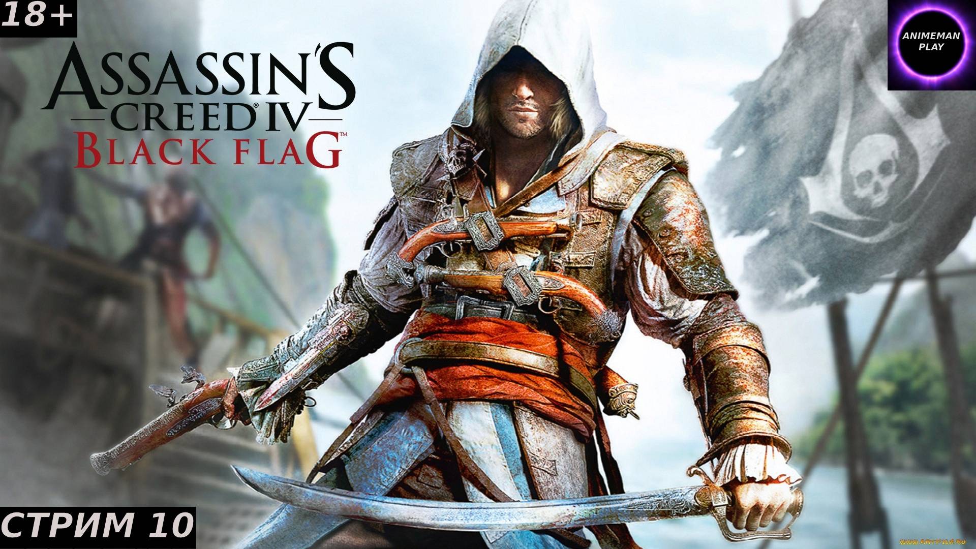 🟣ASSASSIN'S CREED 4 Black Flag🟣ПРОХОЖДЕНИЕ #10🟣ФИНАЛ🟣PC🟣