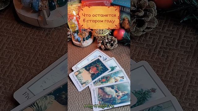 Что останется в старом году 👋
Общий расклад на картах Таро ⚜️ от мастера Мали 🧙♀️ #таро #гадание