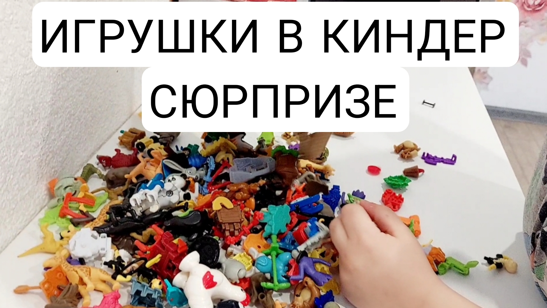 Игрушки из киндер сюрприза