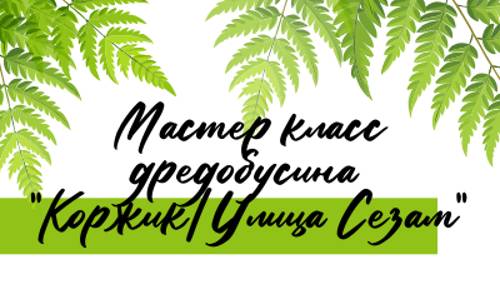 Мастер класс, бусина из полимерной глины "Коржик/Улица Сезам"