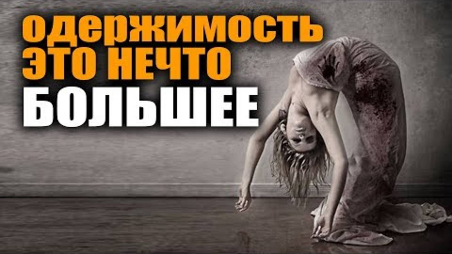 О чем к ночи не говорят. Одержимость. Страшные истории.