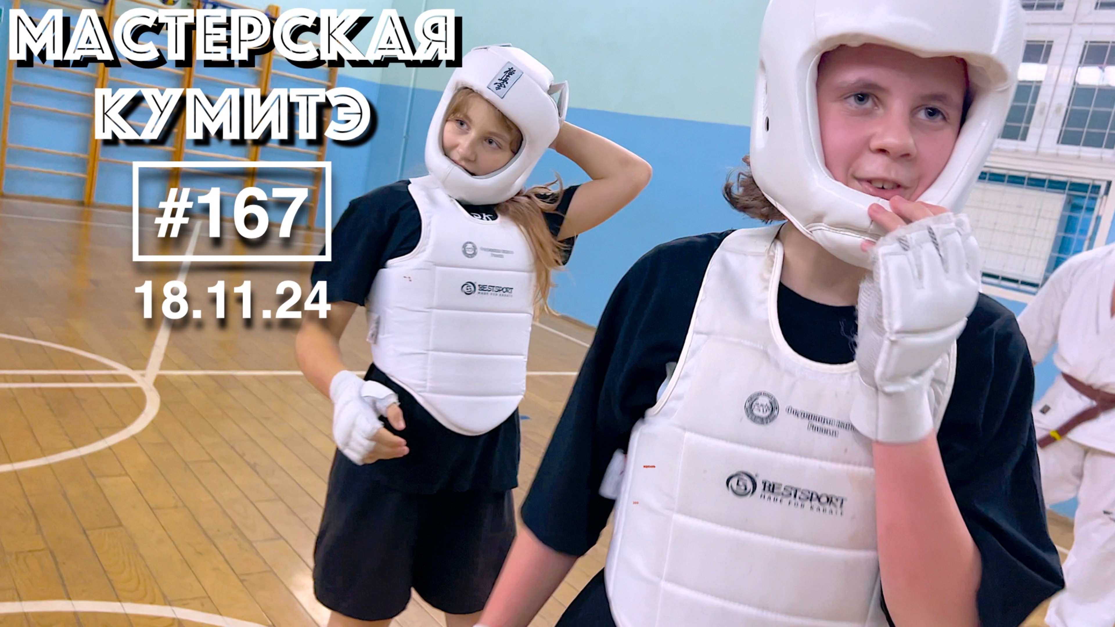 Мастерская Кумитэ Кёкусинкай (167) / Учебные поединки - Кумитэ (18.11.24)