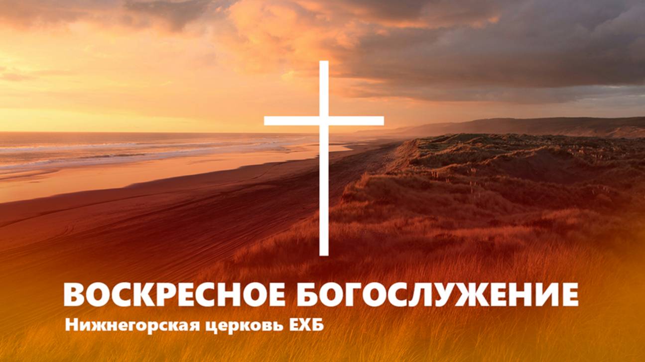 ВОСКРЕСНОЕ БОГОСЛУЖЕНИЕ - 5 января 2025