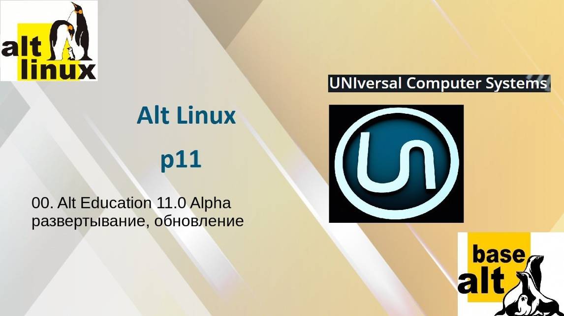 00. Alt Education 11.0 Alpha. Развертывание, обновление