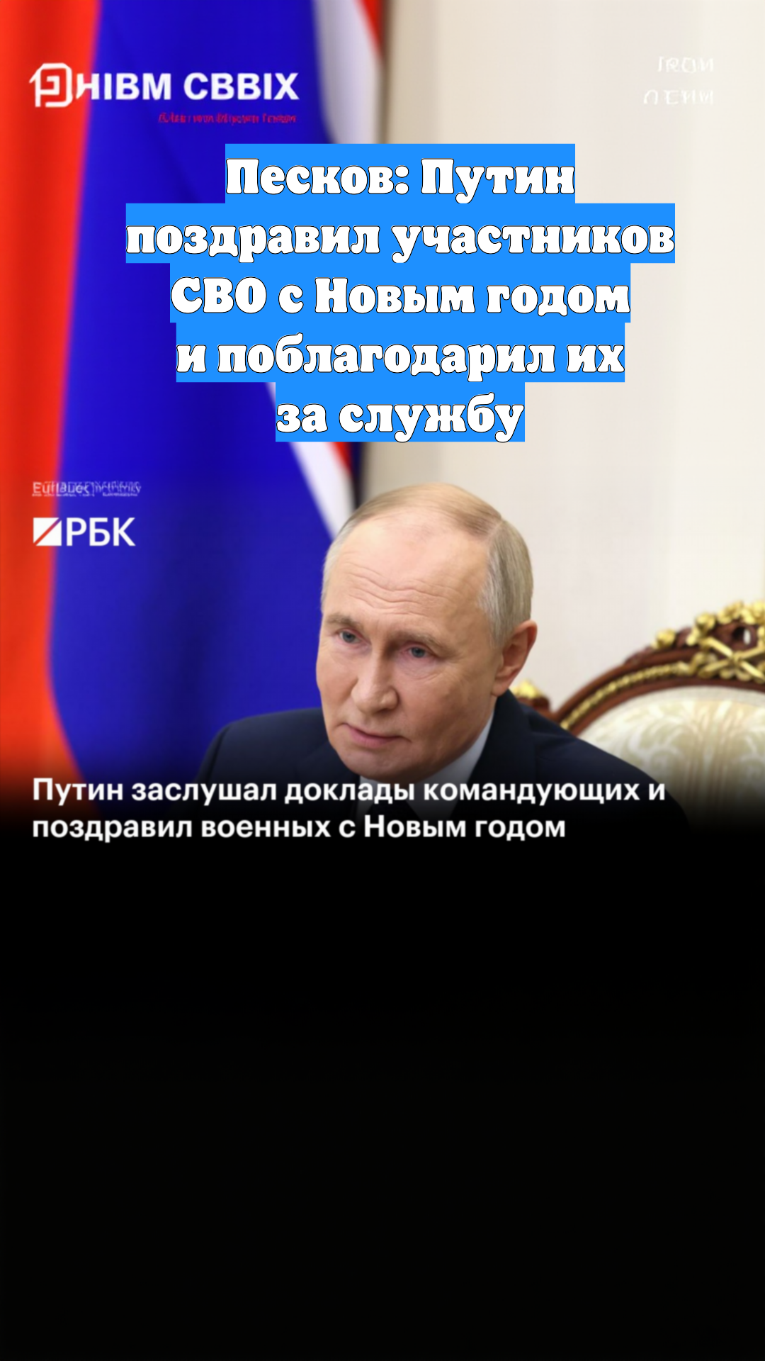 Песков: Путин поздравил участников СВО с Новым годом и поблагодарил их за службу