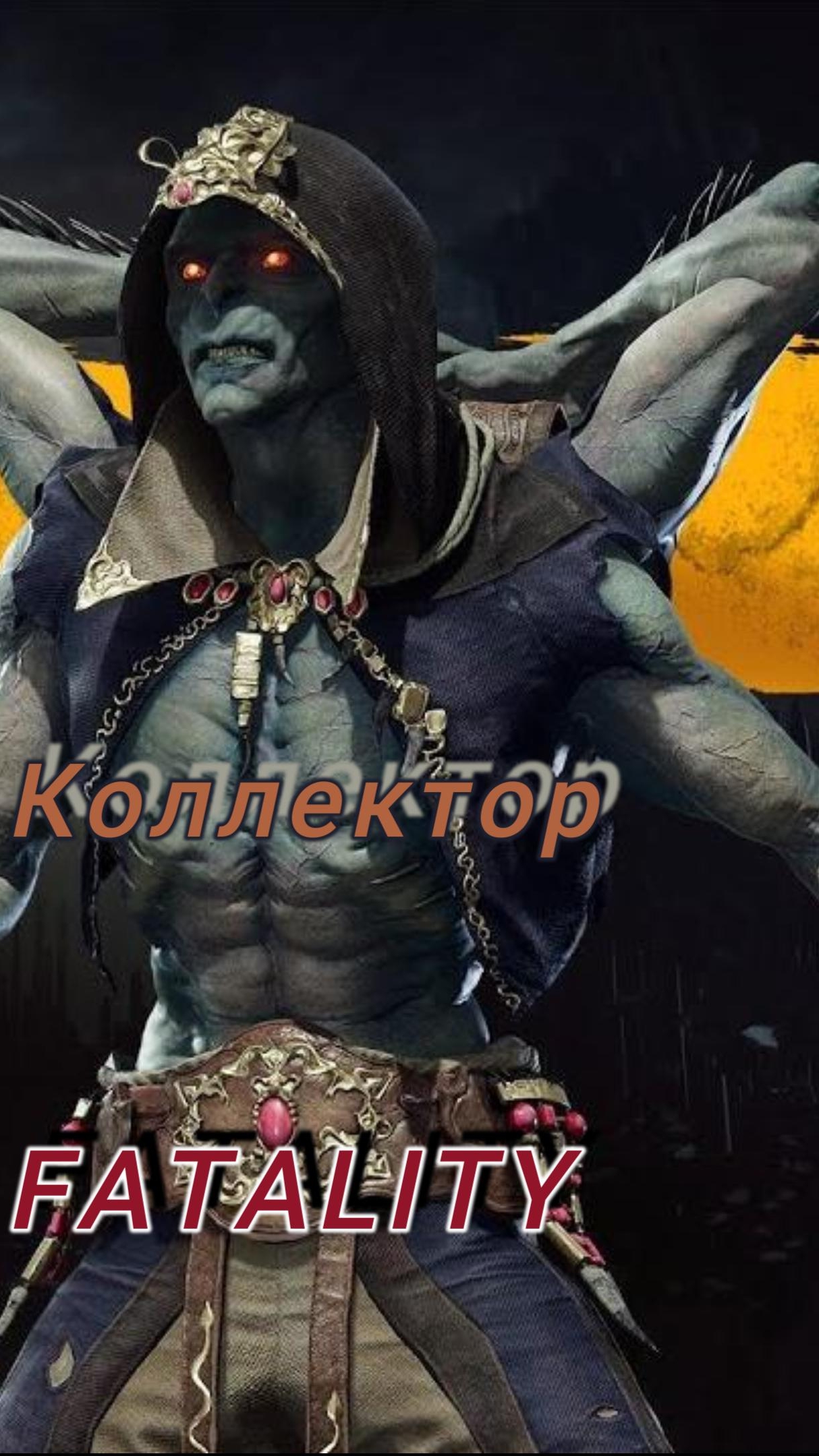 MK11-FATALITY Коллектор