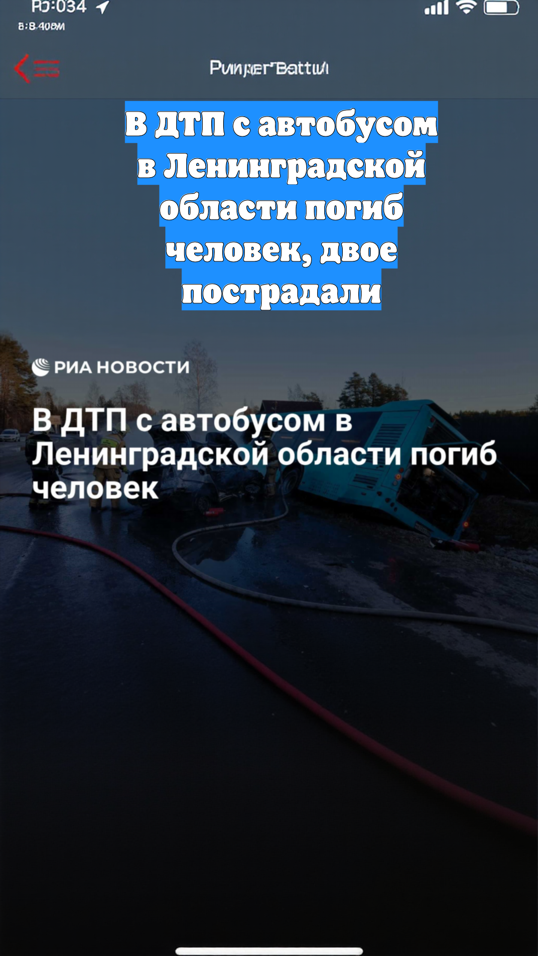 В ДТП с автобусом в Ленинградской области погиб человек, двое пострадали
