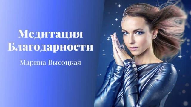 Медитация Благодарности