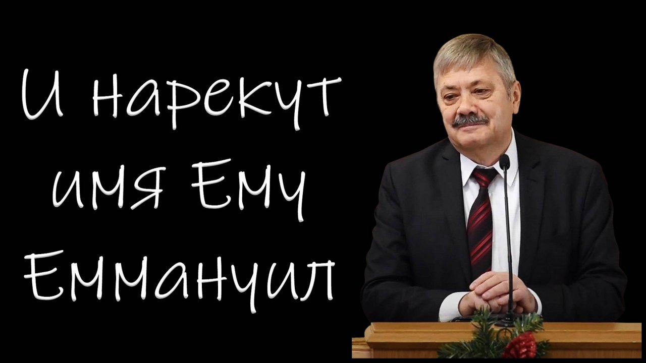 И нарекут имя Ему Еммануил