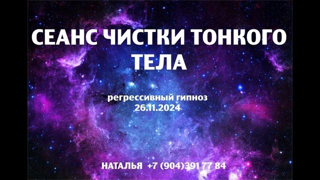 Сеанс чистки тонкого тела 26.11.2024.Регрессивный гипноз.Наталья Соколова.