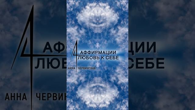 Любовь к себе.mp4