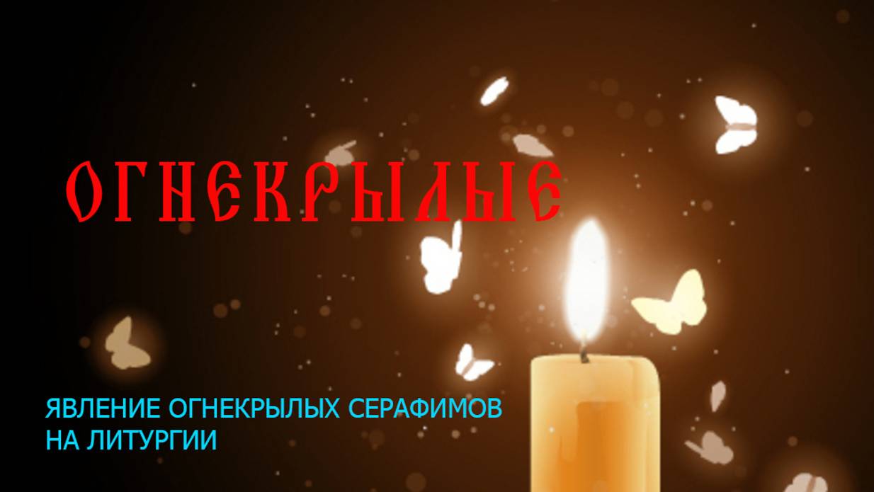 Огнекрылые Серафимы