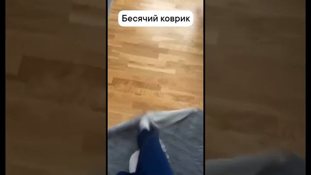 Бесячий коврик