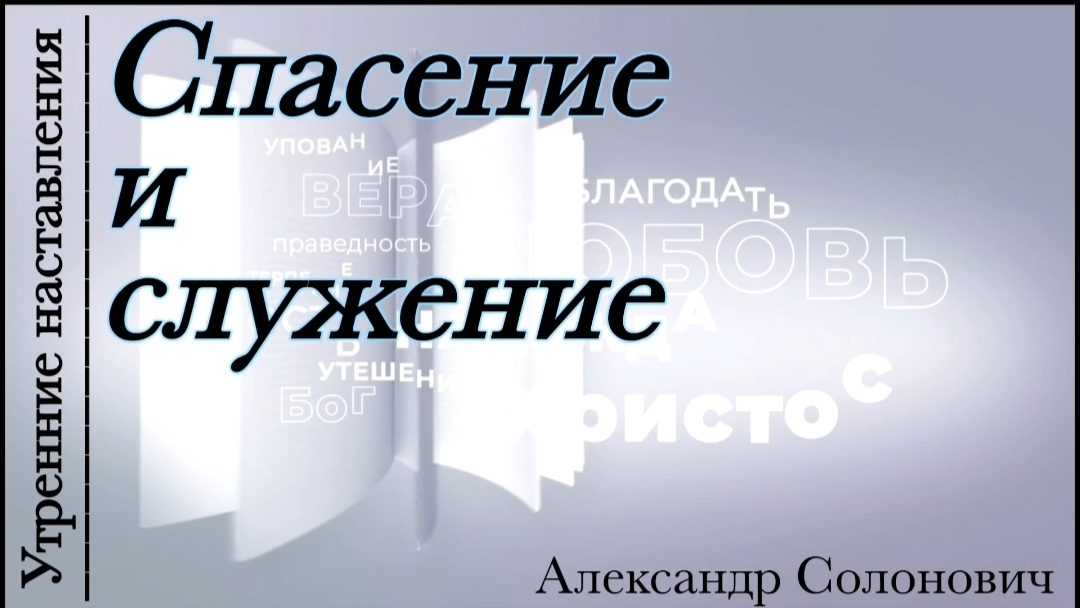 Спасение и служение/Утренние наставления/Александр Солонович