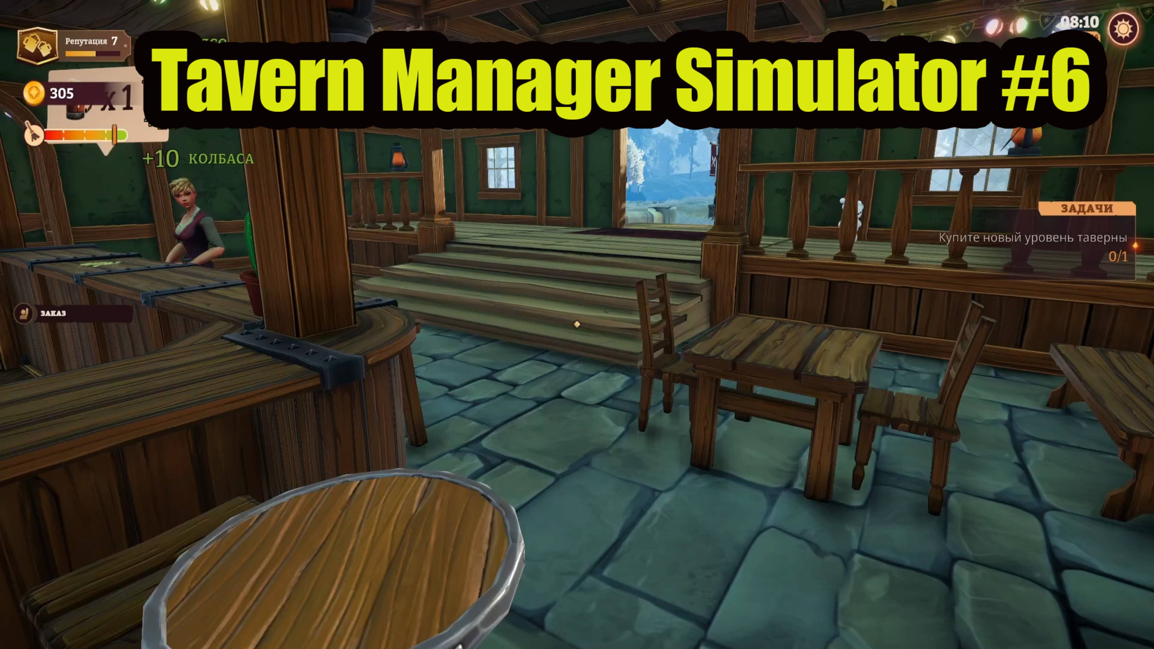 Tavern Manager Simulator #6 работаем в поте лица