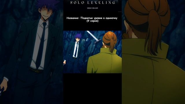 Часть 2 | Название: поднятие уровня в одиночку #anime #sololeveling #аниме