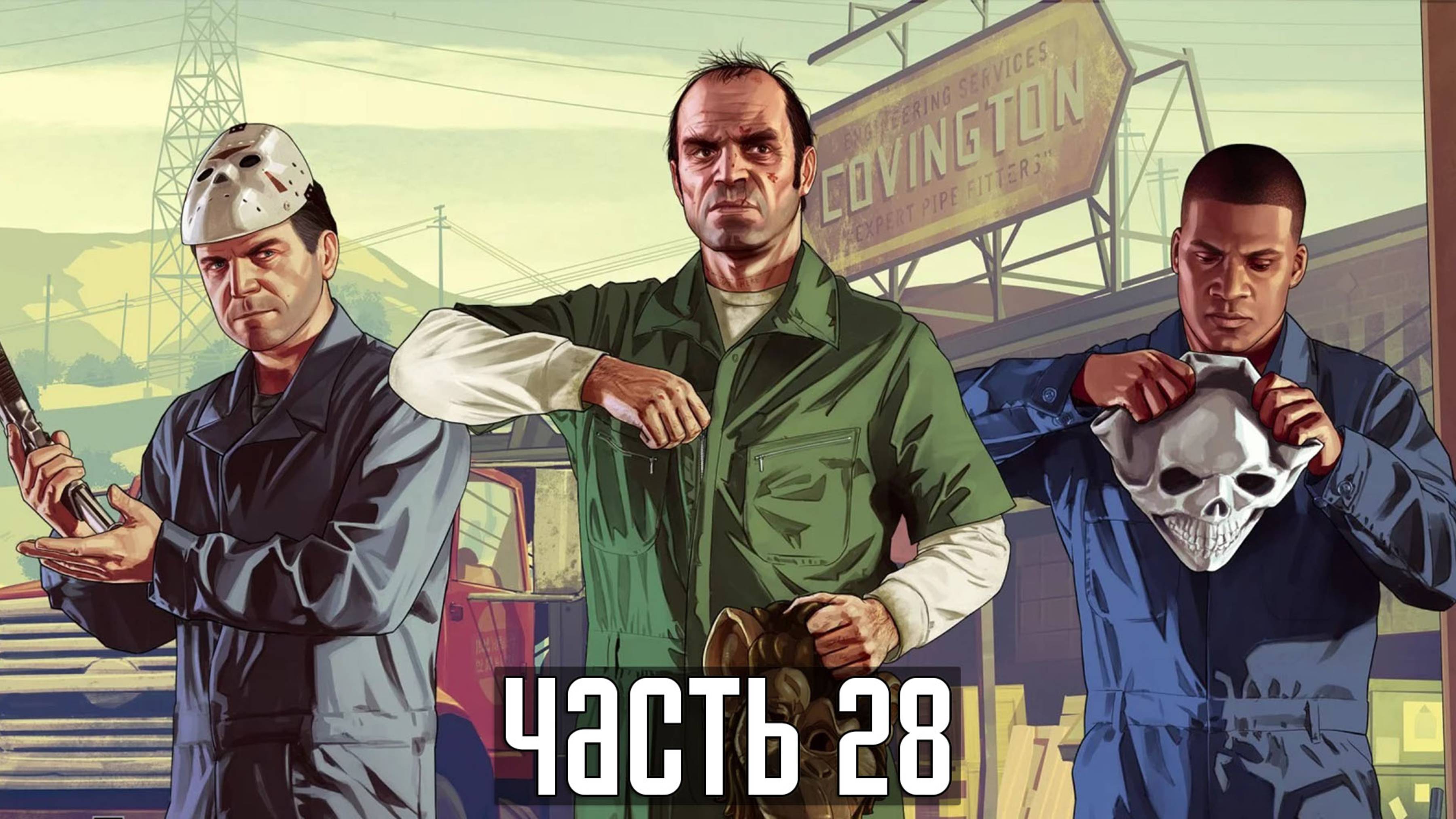 Прохождение Grand Theft Auto V — Часть 28: Турбулентность (PS5 / 4K 60 FPS)