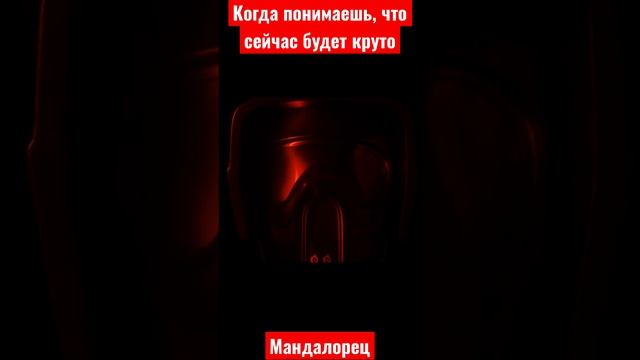 Звездные войны | Мандалорец | 3 сезон shorts #shorts