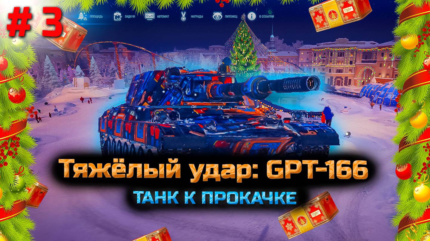 ✅ #3 Тяжелый удар: GPT-166. Мир танков. Прокачка танка.