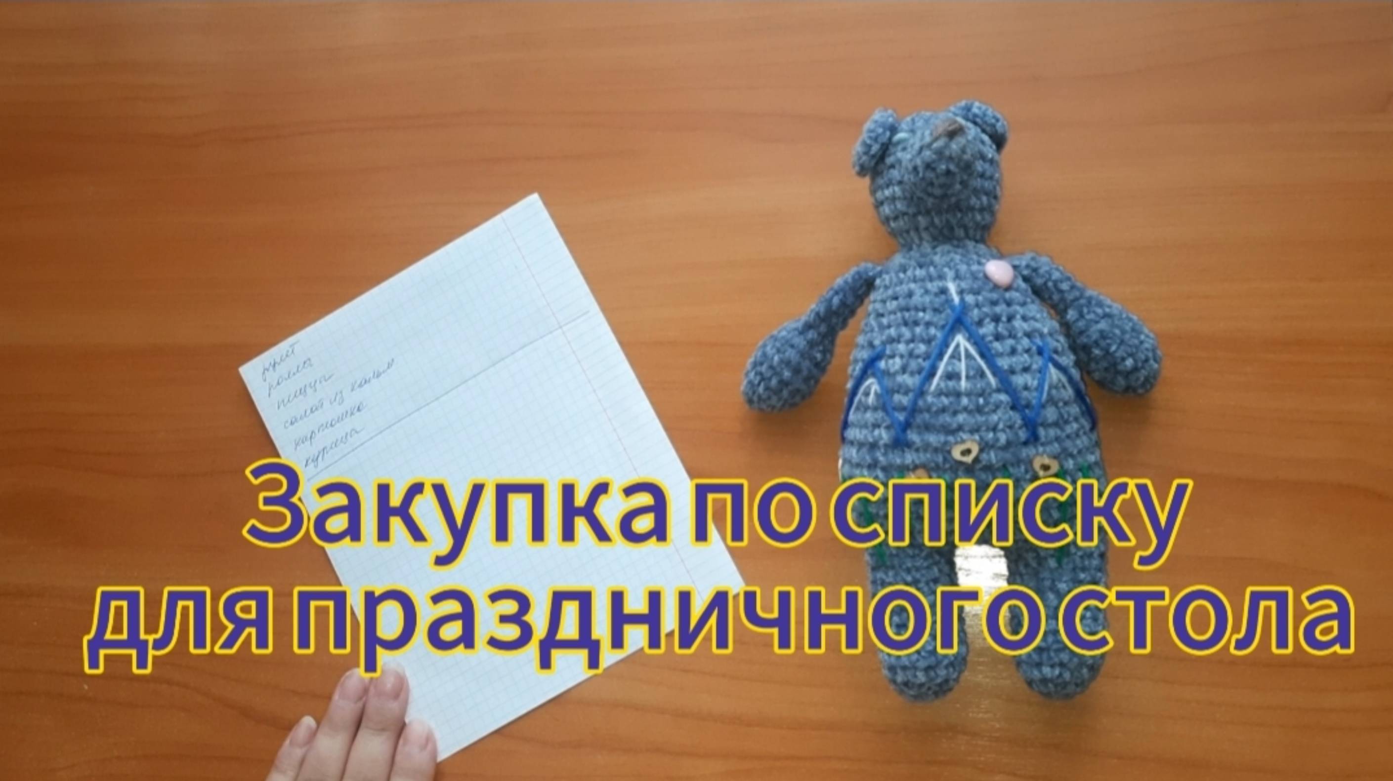 Закупка по списку к праздничному столу