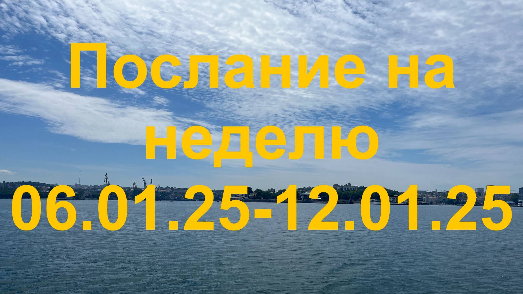 Послание на неделю 06.01.25 - 12.01.25