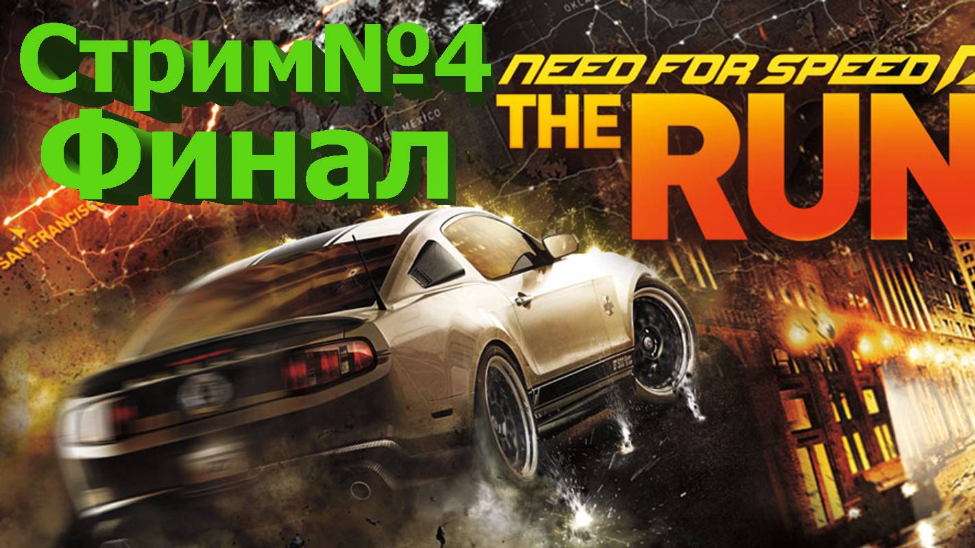 Need for Speed: The Run/ стрим№4/Финал /Погнали!