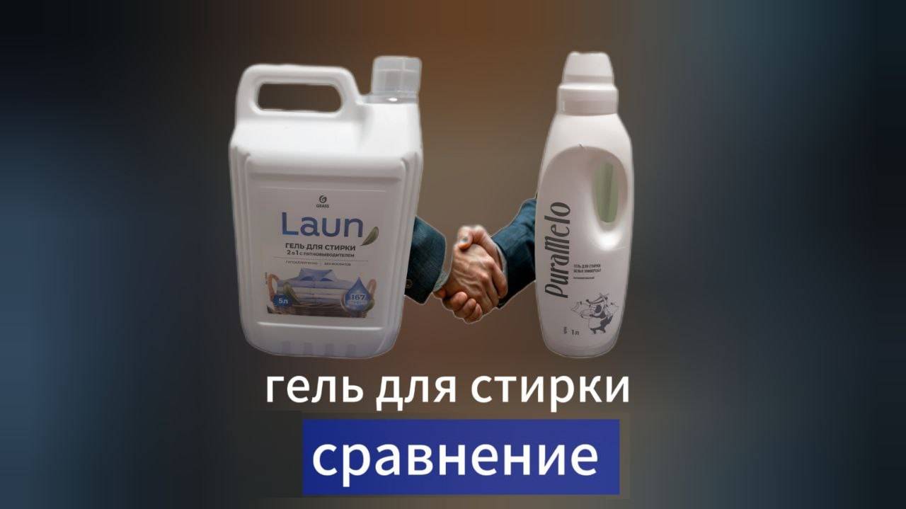 сравнение геля для стирки Грасс и PuraMelo
