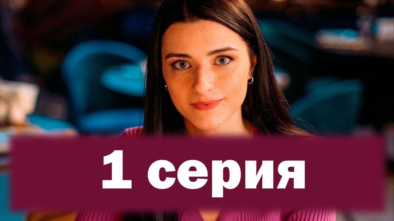 Папины дочки. Новые 3 Сезон 1 серия