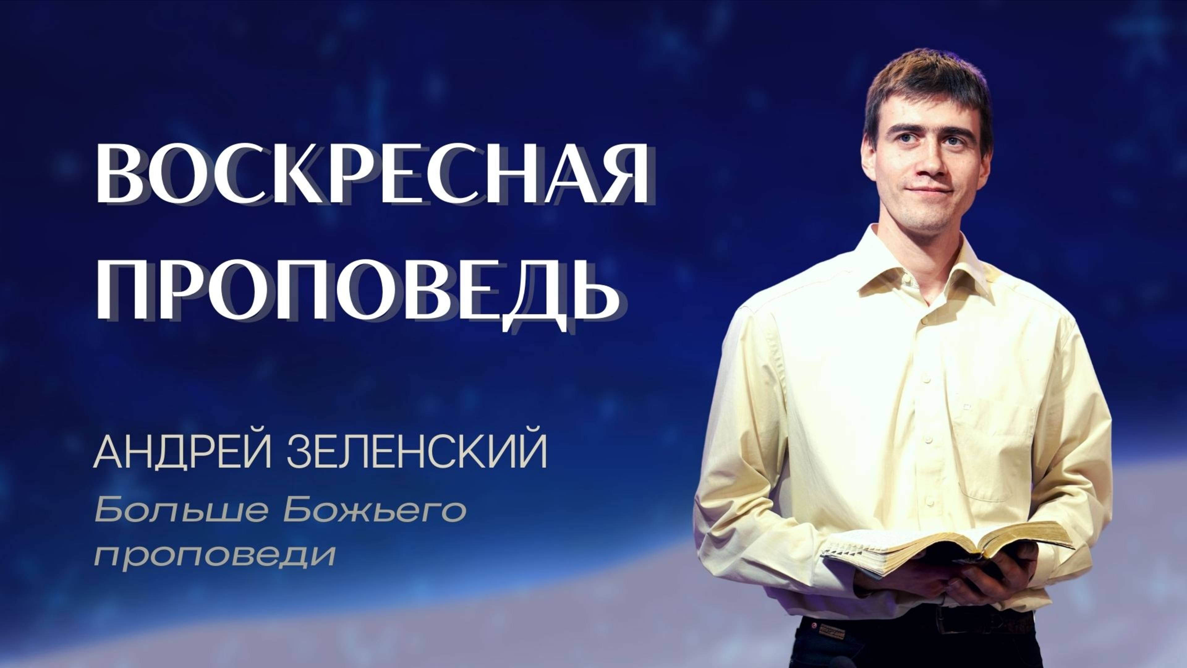 11:30 МСК – Андрей Зеленский – Воскресное служение 05.01.2025