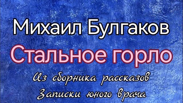 Михаил Булгаков, Стальное горло/Сборник рассказов Записки юного врача