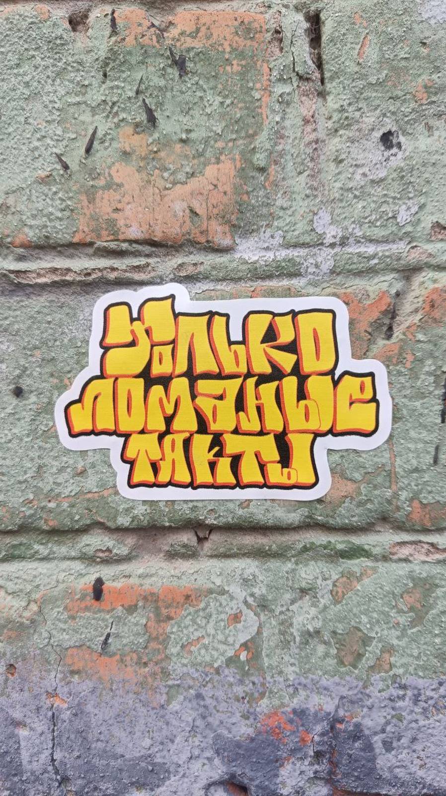 Стикерпак к книге "Только ломаные такты"